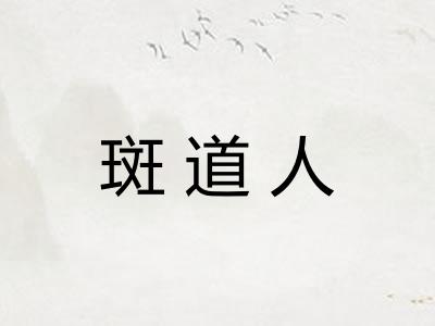 斑道人
