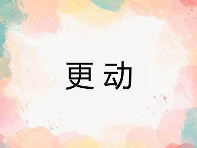 更动