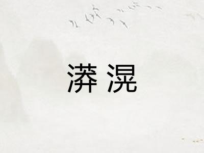 漭滉