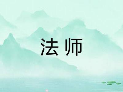 法师