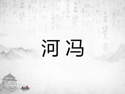 河冯