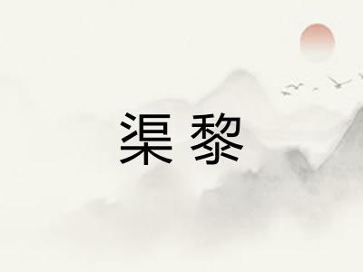 渠黎