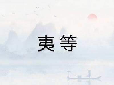 夷等