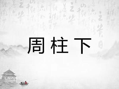 周柱下