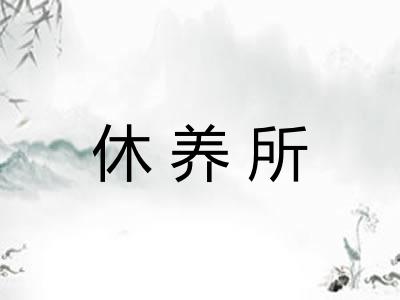 休养所