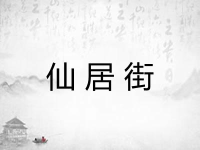 仙居街