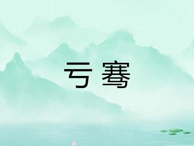 亏骞