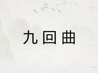 九回曲
