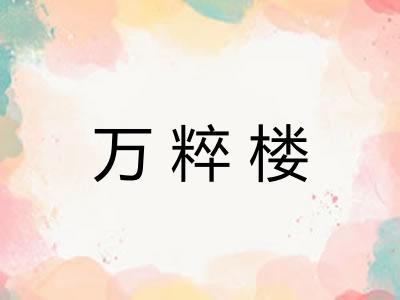 万粹楼
