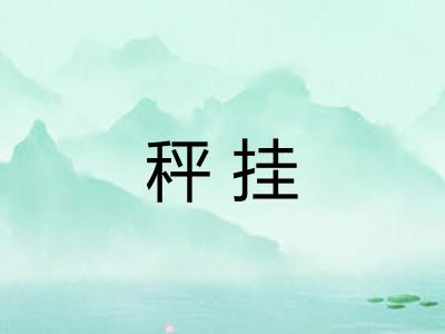 秤挂