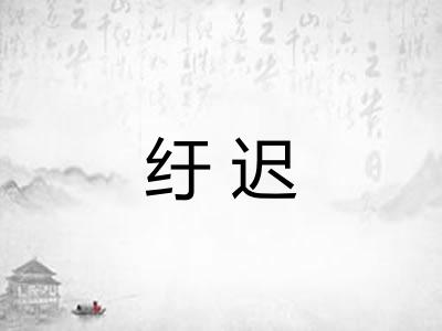 纡迟