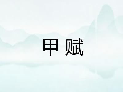甲赋