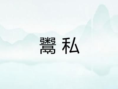 鬻私