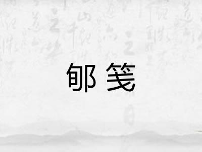郇笺
