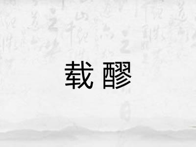 载醪