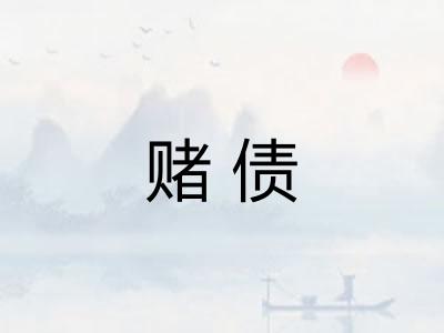 赌债