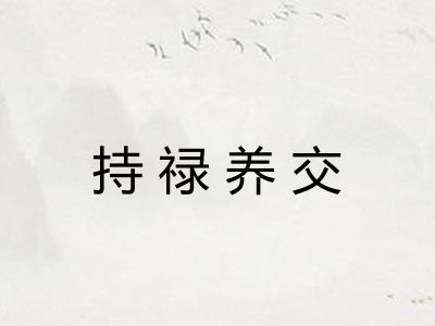 持禄养交