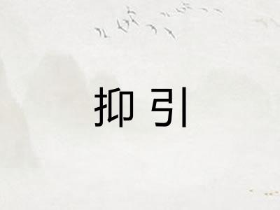 抑引