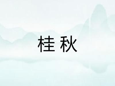 桂秋