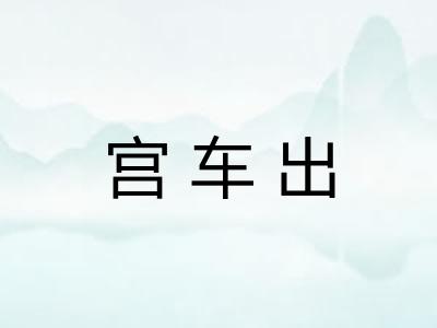 宫车出