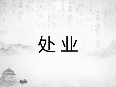 处业