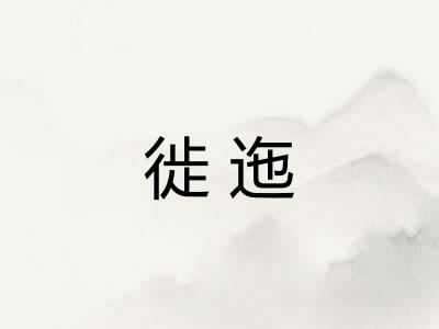 徙迤