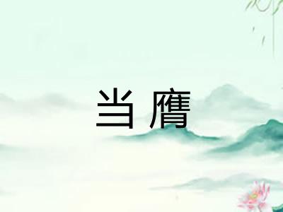 当膺