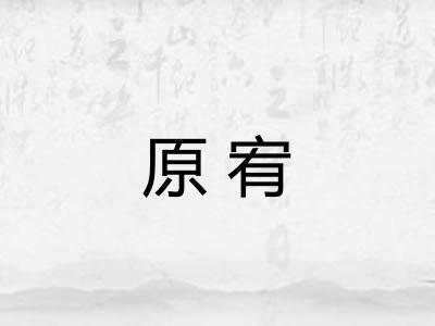 原宥