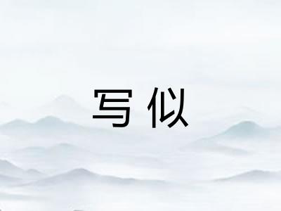 写似