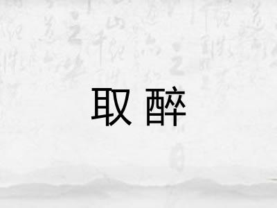 取醉