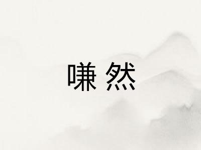 嗛然