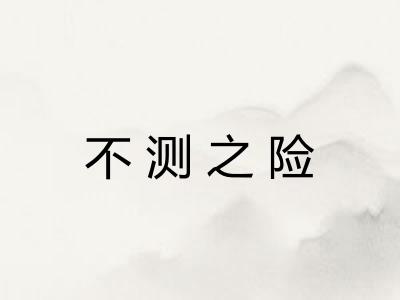 不测之险