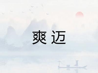 爽迈