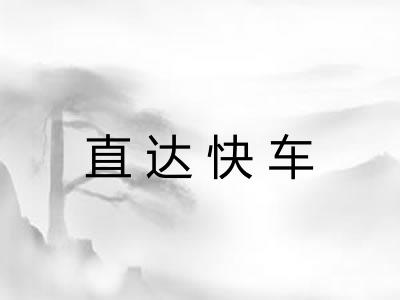 直达快车
