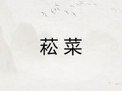 菘菜