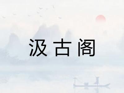汲古阁
