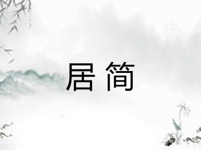 居简