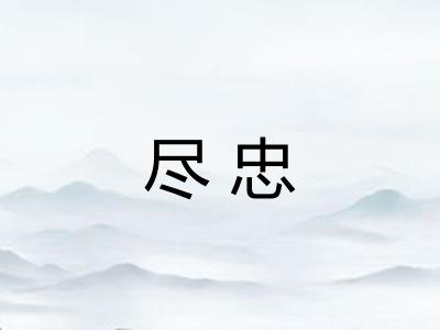 尽忠