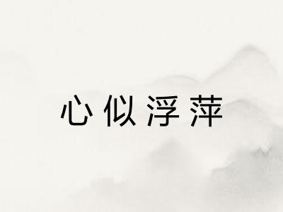 心似浮萍