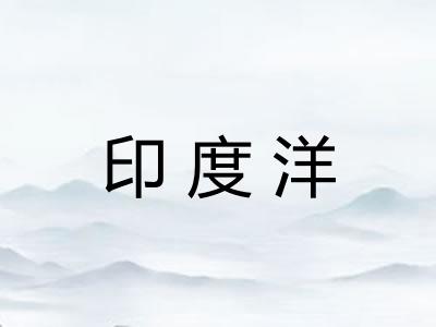 印度洋