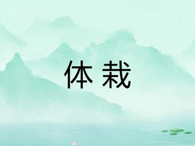 体栽