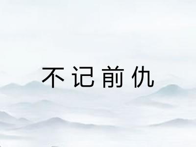 不记前仇