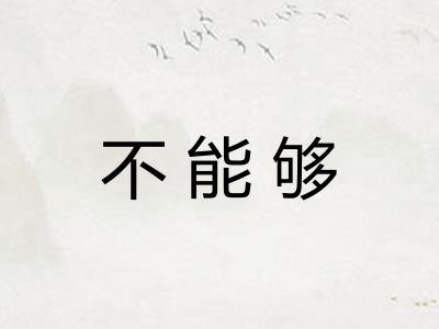 不能够