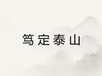 笃定泰山