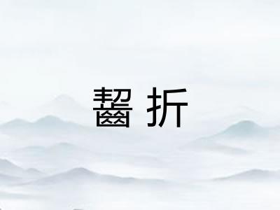 齧折