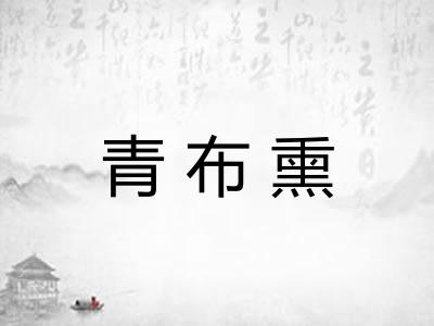 青布熏