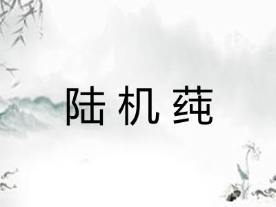 陆机莼