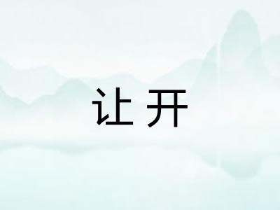 让开