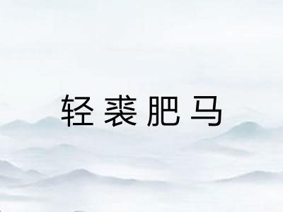 轻裘肥马