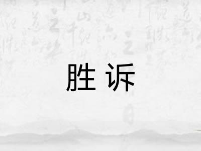 胜诉